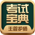 主管护师考试宝典