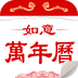 如意万年历最新版 v3.9 如意万年历最新版 v3.9
