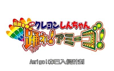 蜡笔小新剧场版 2006年 amigo!森巴入侵计划