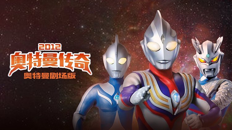 奥特曼剧场版2012奥特曼传奇