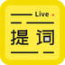直播提词王
