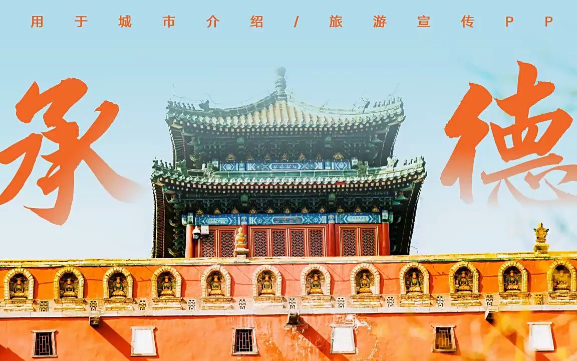 承德旅游