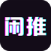 闲推
