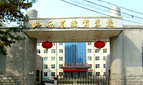 山西省经贸学校