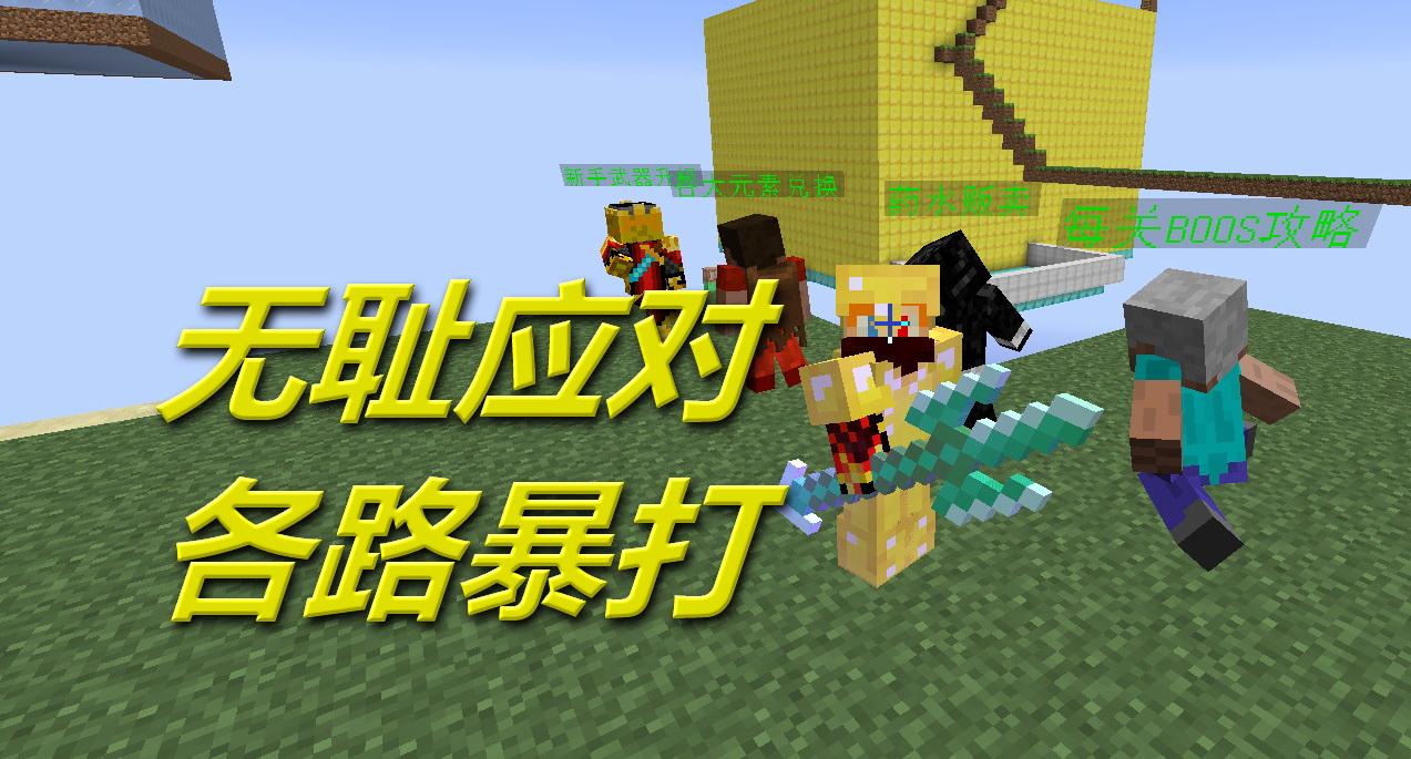 火焰解說 我的世界peminecraft 1876 無恥應對各路暴打 單挑解密.