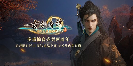 古剑奇谭3上市两周年官方公布打折等多重惊喜