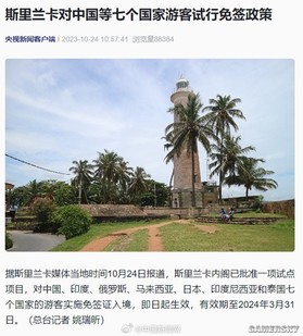 斯里兰卡对中国游客试行免签即日起生效