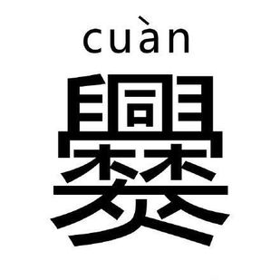 山東一村615人姓爨上熱搜中國筆畫最多的姓氏