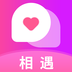 相遇