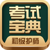初级护师考试宝典