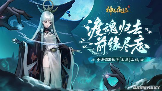 幽冥之神终降临神都夜行录全新ssr妖灵孟婆冷艳登场