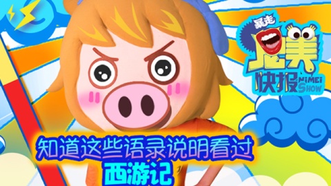 【王尼美快报】知道这些语录说明看过西游记