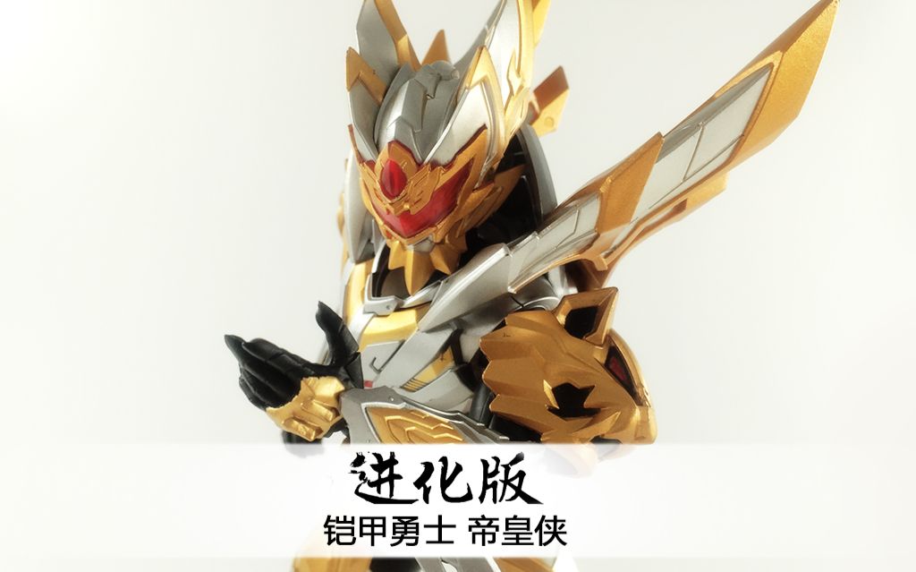 【玩家角度】进化版 铠甲勇士 帝皇侠 铠传