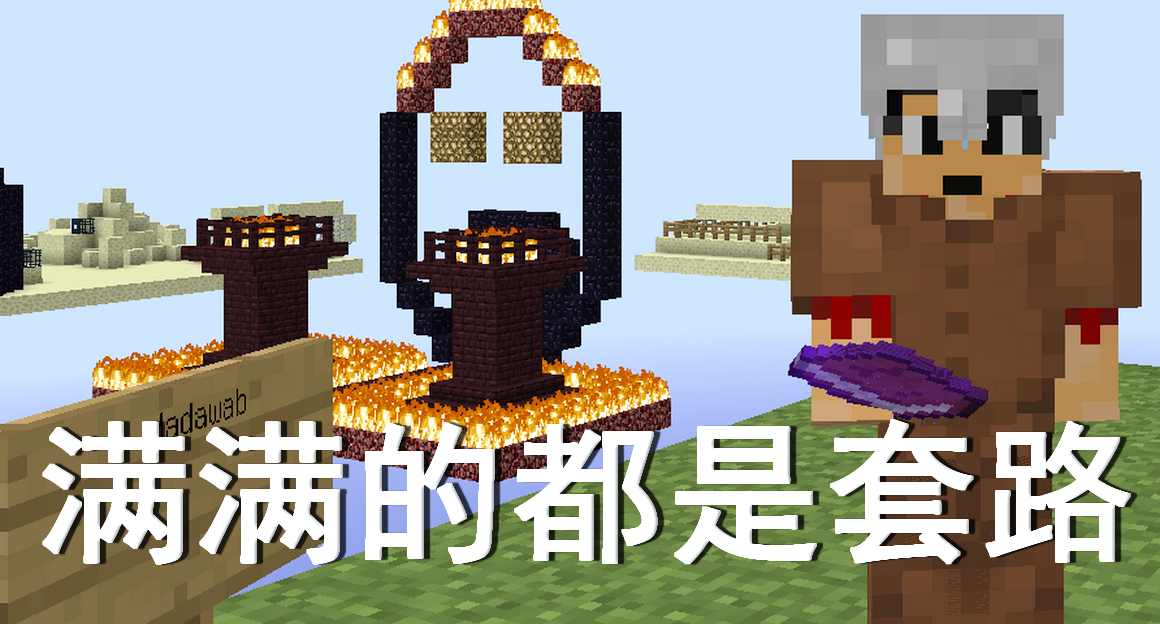 火焰解说 我的世界pe minecraft 172 满满的都是套路 纯净的空岛