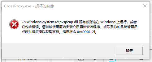 有没有大神知道为什么打开软件一直跳出来0xc000012f的错误代码请问