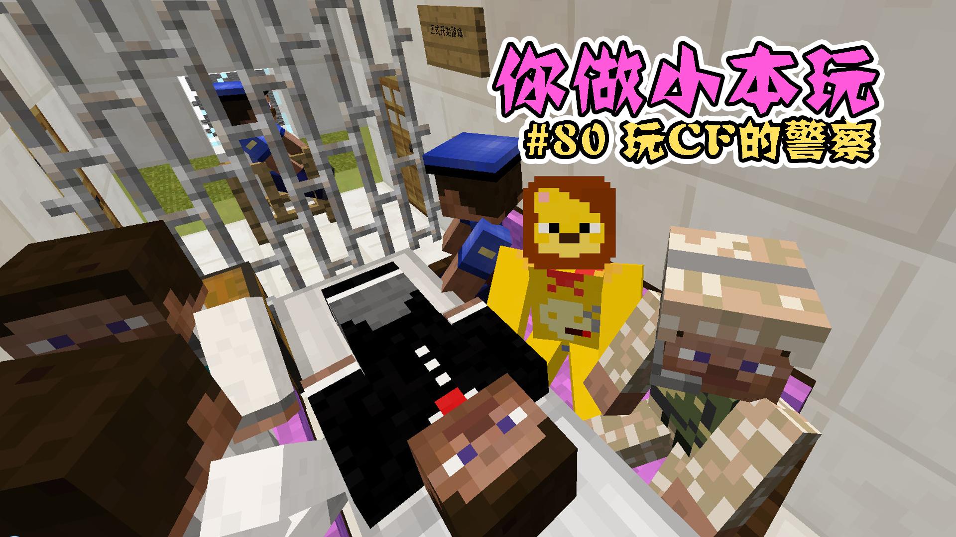 【小本】我的世界你做小本玩ep80〓玩cf的警察〓minecraft mc.