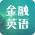 金融英语词汇大全