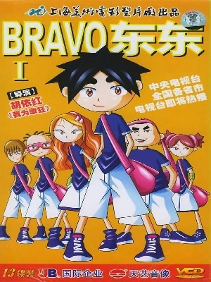 BRAVO东东