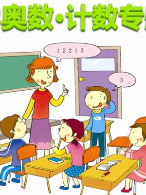 学通奥数计数专题