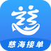 慈海接单