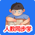 人教同步学