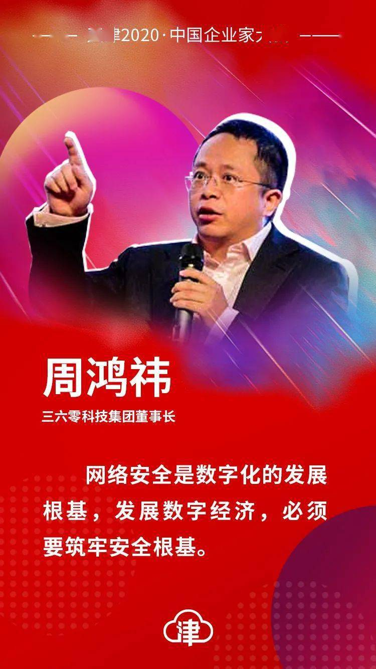 360科技集团董事长周鸿祎:拥抱数字经济 筑牢安全根基