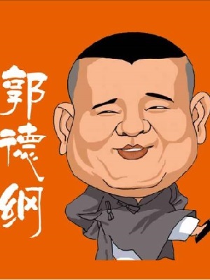 郭德纲相声动画全集