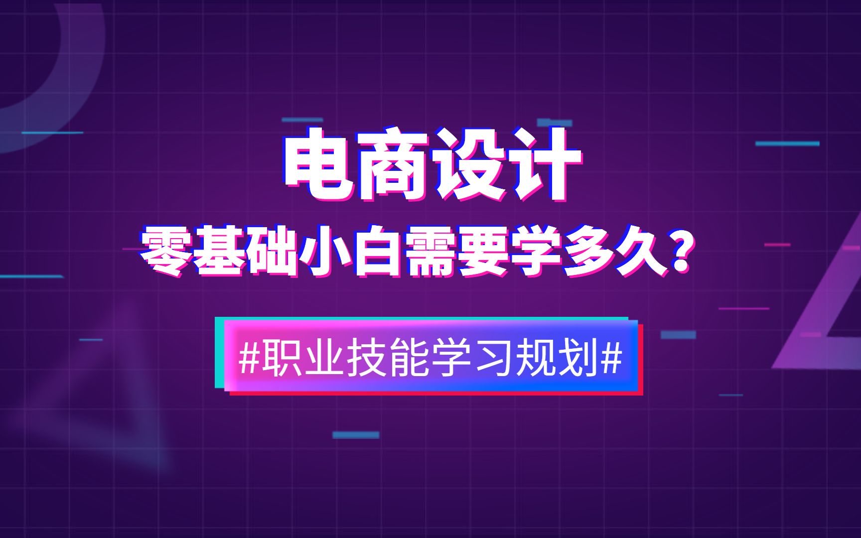 零基础学设计