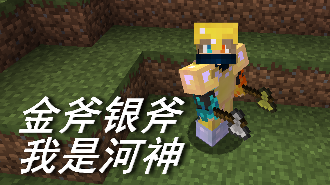 火焰解说 我的世界peminecraft 897 金斧银斧我是河神 火焰模组生存