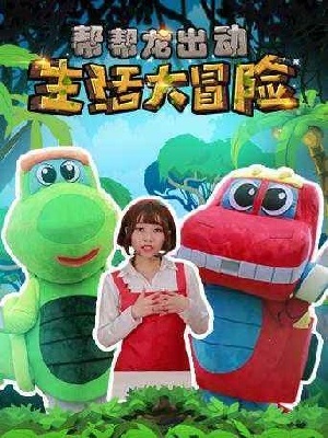 帮帮龙生活大冒险DVD