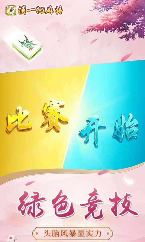 摸一把麻将