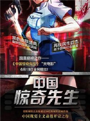 中国惊奇先生总篇合集