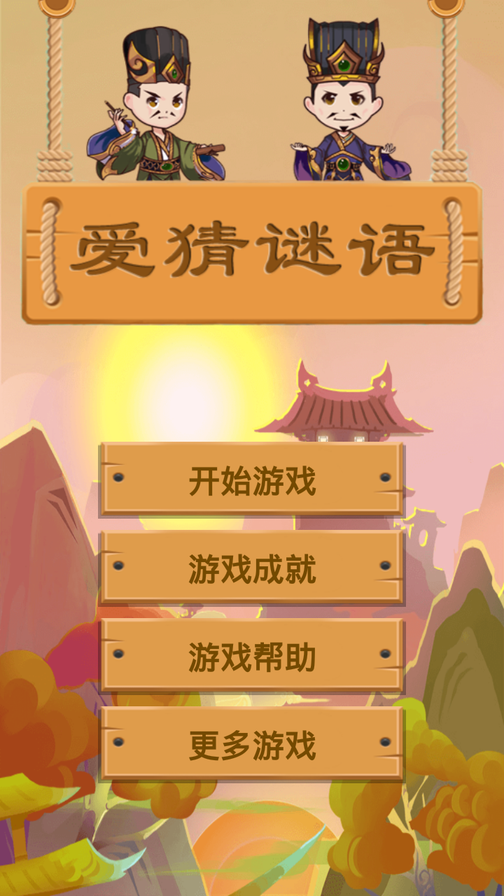 app软件 教育 > 爱猜谜语 爱猜谜语是爱猜系列的又一款益智游戏,其中