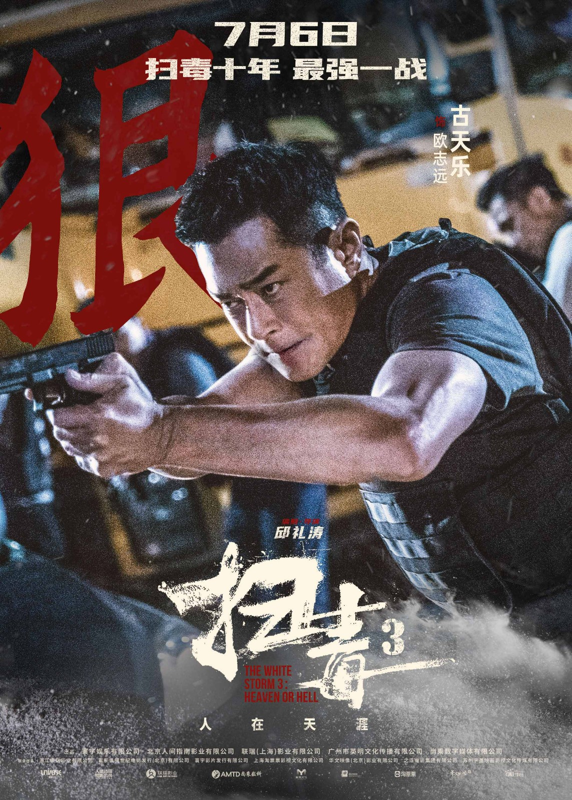 警匪动作巨制《扫毒3：人在天涯》发布角色海报 郭富城古天乐刘青云引领传奇毒战 - 360娱乐，你开心就好