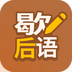 歇后语高手最新版 v1.0.8 歇后语高手最新版 v1.0.8
