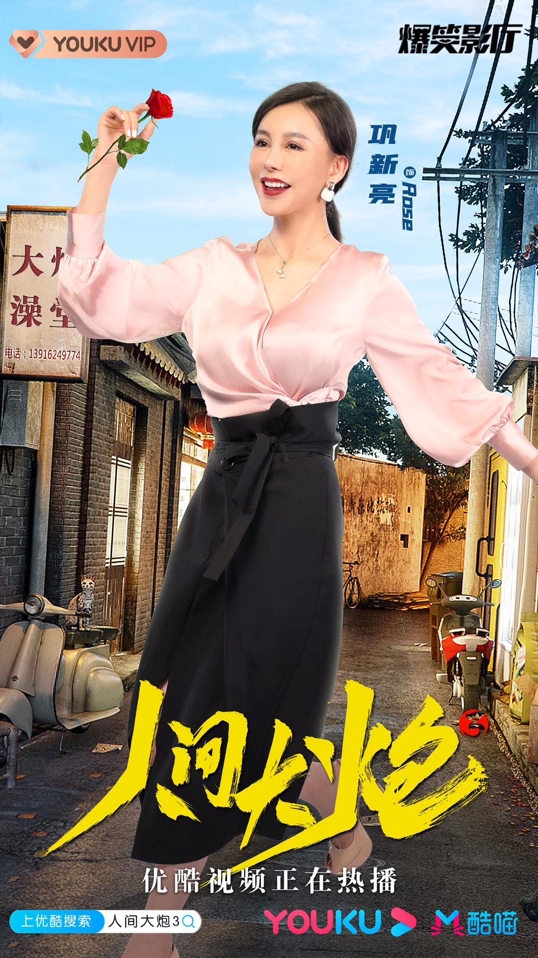 巩新亮主演喜剧电影《人间大炮3》热映,新尝试大获好评