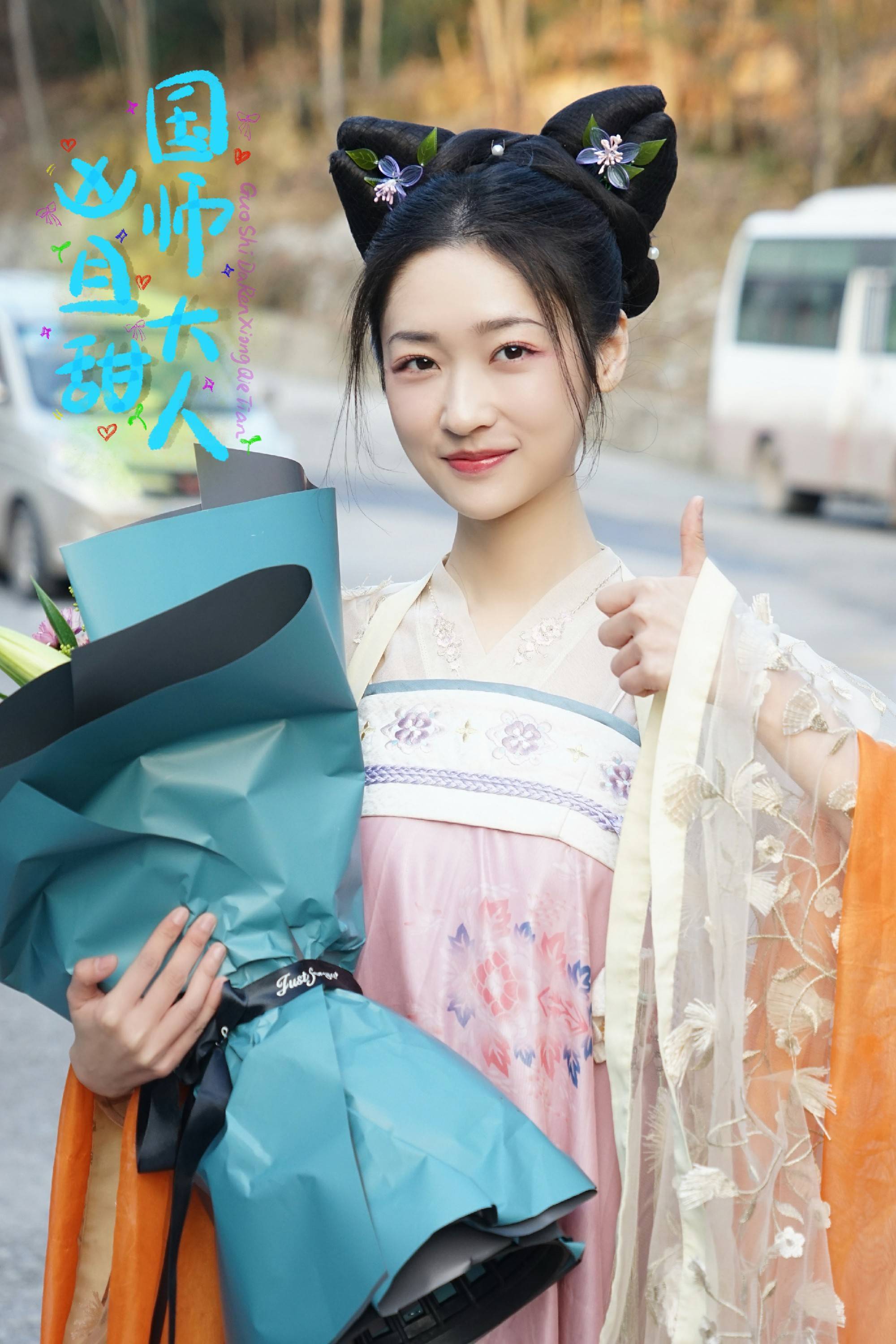 《国师大人凶且甜》张星禾杀青啦 - 360娱乐,你开心就好