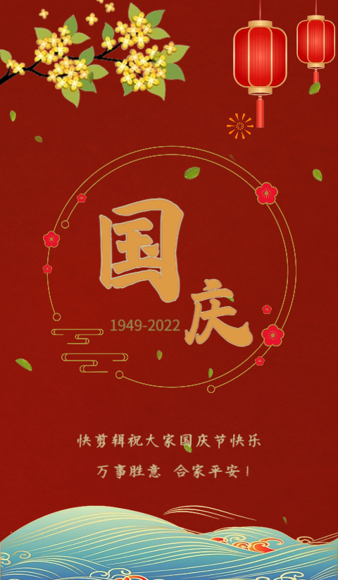 国庆节祝福企业文化宣传视频模板