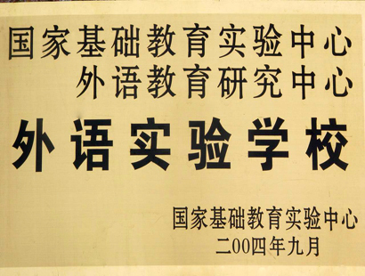 天津市津英中学