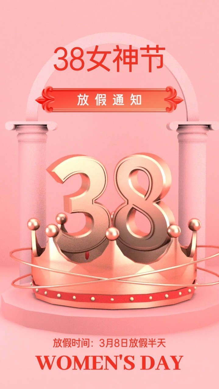 3D立体皇冠38妇女节放假通知