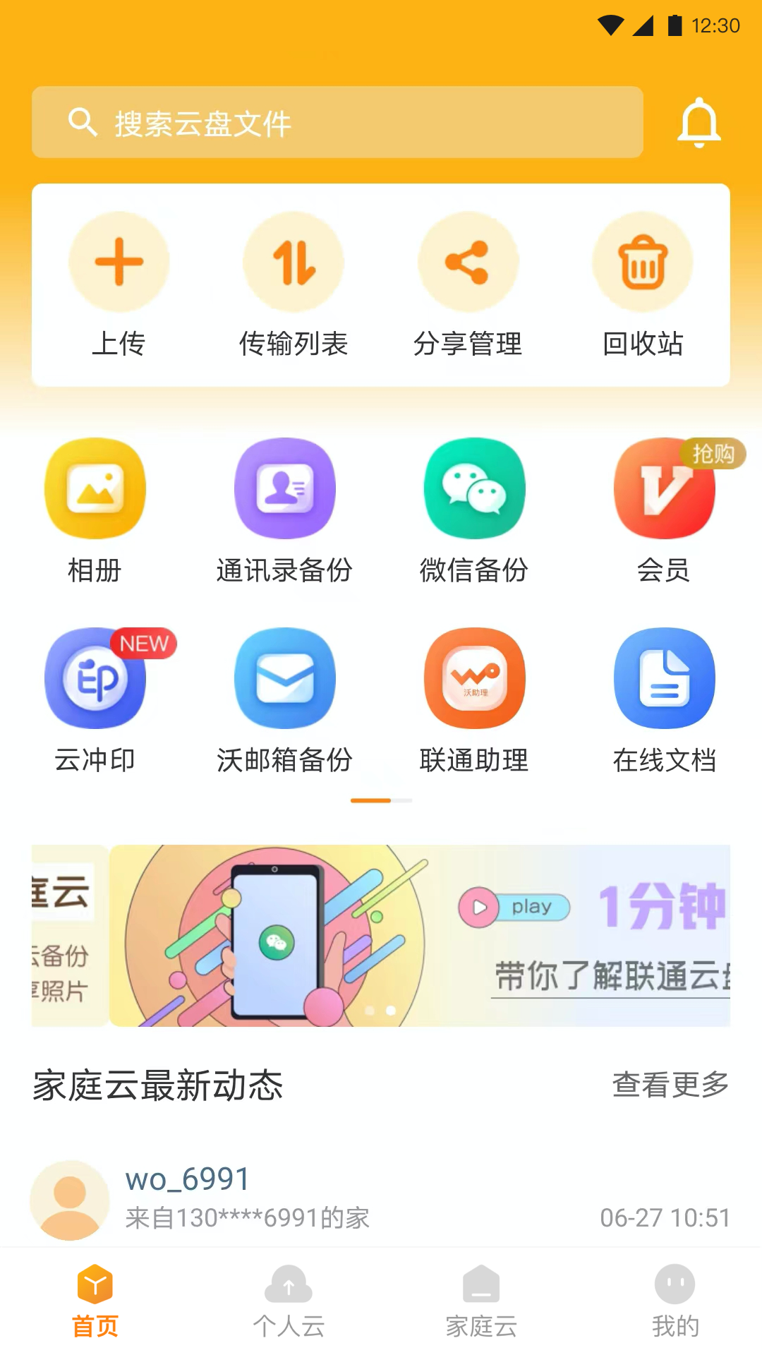 联通云盘app手机免费版2022下载截图1