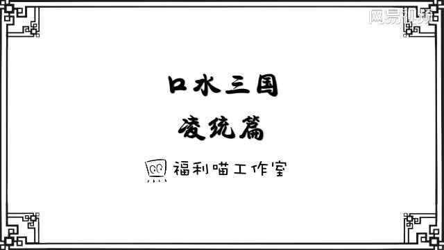 《口水三国 凌统篇》好看的黑白动画