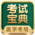 考试宝典