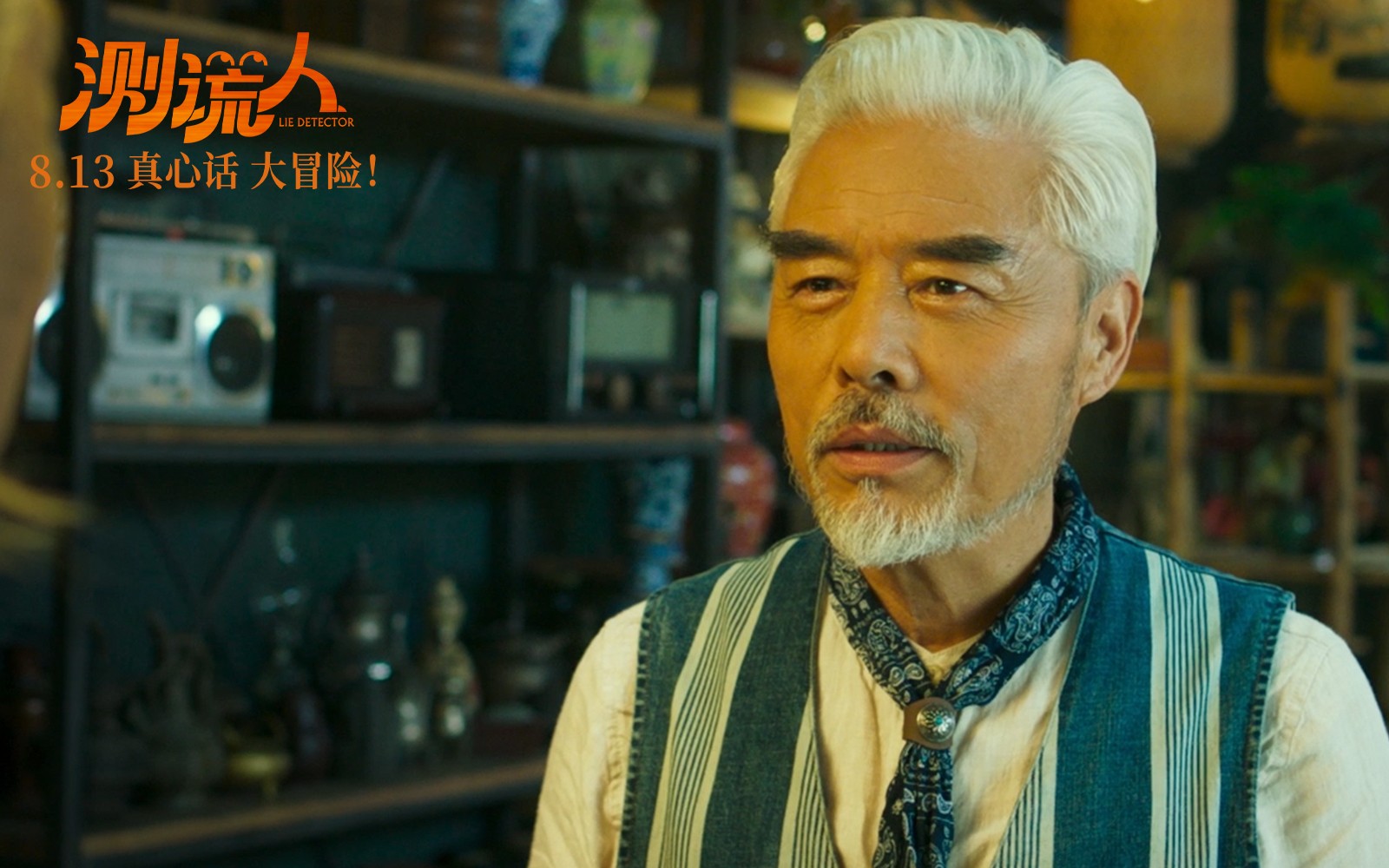 《测谎人》发布终极预告 马丽变身测谎大师七夕档欢乐