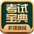 护理高级职称考试宝典