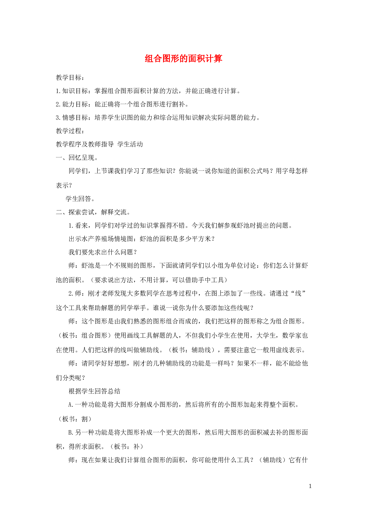 五年级数学上册第五单元信息窗4 组合图形的面积计算 教案青岛版 360文库