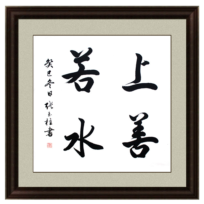上善若水