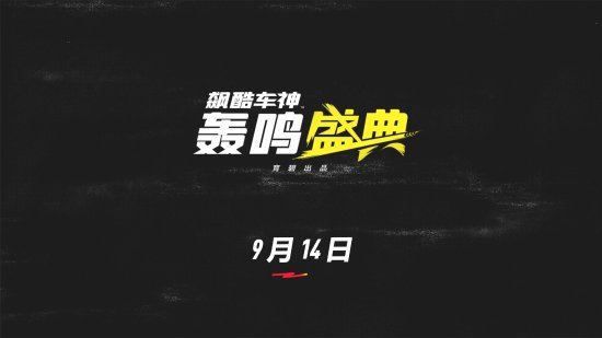 飙酷车神轰鸣盛典新宣传片721封闭测试开启
