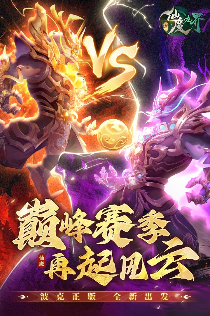 新仙魔九界-波克出品