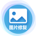 图片修复大师